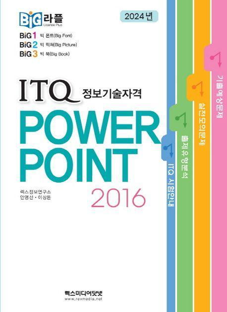 2024 빅라플 ITQ 파워포인트2016