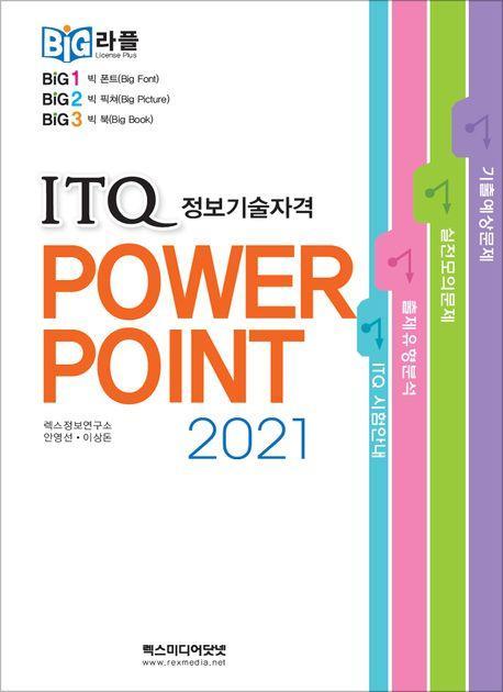 빅라플 ITQ 파워포인트 2021
