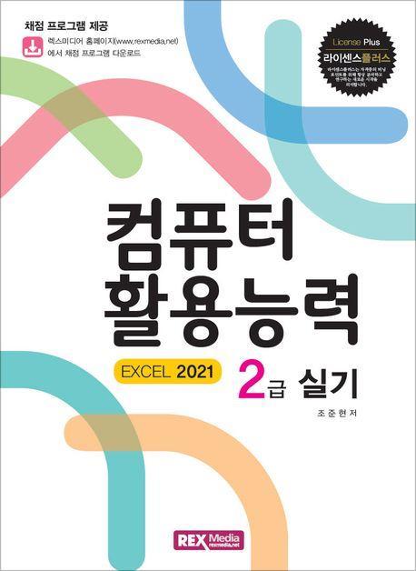 라이센스플러스 컴퓨터 활용능력 2급 실기(EXCEL 2021)