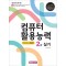 라이센스플러스 컴퓨터 활용능력 2급 실기(EXCEL 2021)