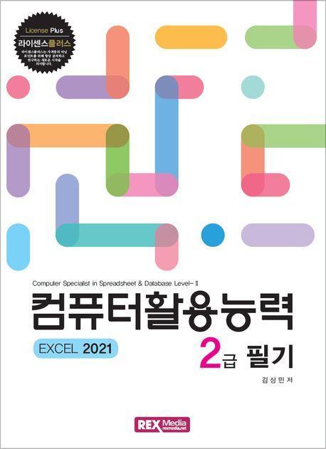 컴퓨터활용능력 2급 필기: EXCEL 2021