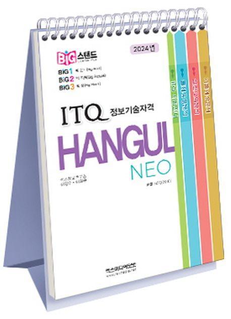 2024 빅스탠드 ITQ 한글 NEO(2016)