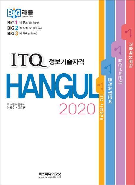 빅라플 ITQ 한글 2020