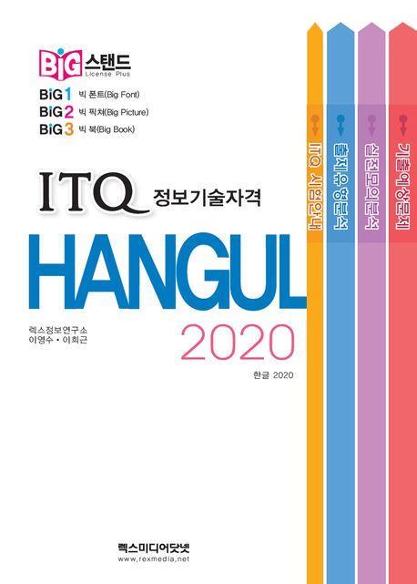 빅스탠드 ITQ 한글 2020(스프링)