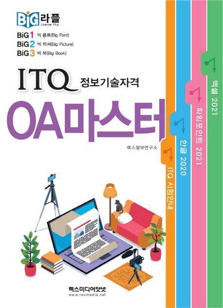 빅라플 ITQ OA마스터