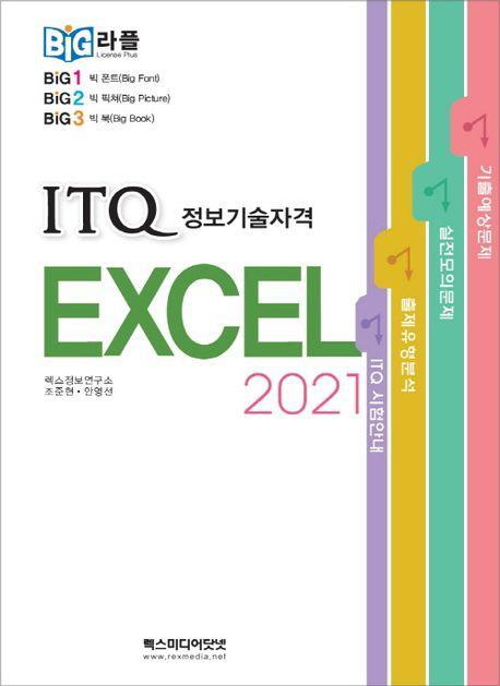 빅라플 ITQ 엑셀 2021
