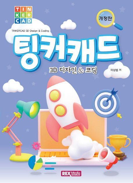 팅커캐드 3D 디자인코딩
