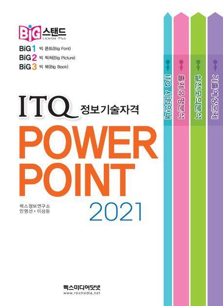 ITQ 파워포인트 2021