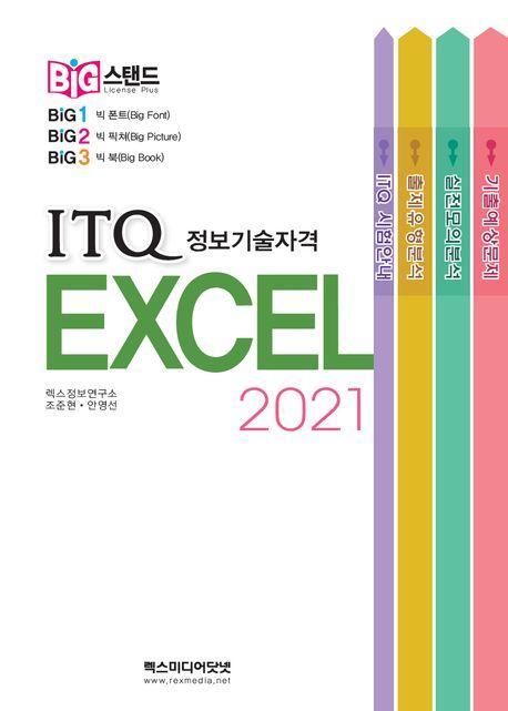 ITQ 엑셀 2021
