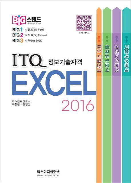 ITQ 엑셀 2016 (빅스탠드)