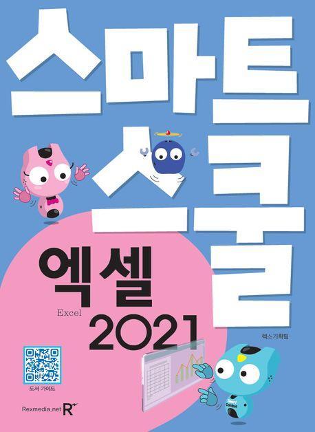 엑셀 2021
