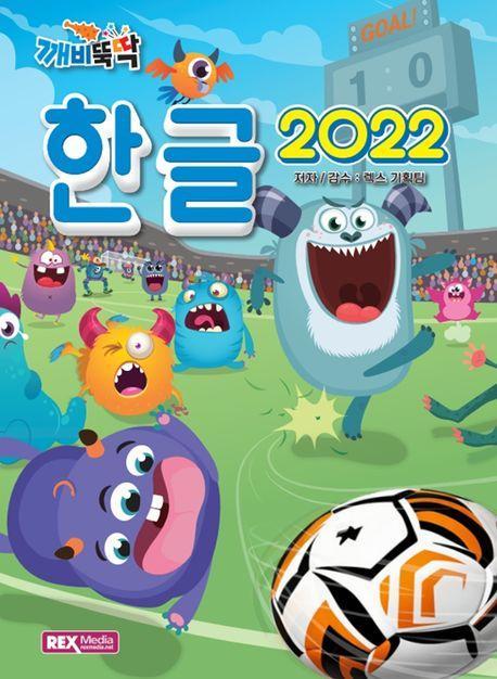 깨비뚝딱 한글2022