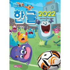 깨비뚝딱 한글2022