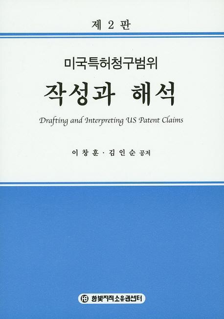 미국특허청구범위 작성과 해석