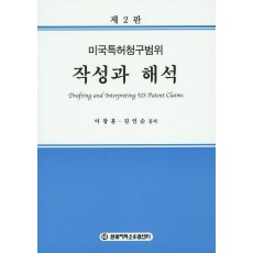 미국특허청구범위 작성과 해석