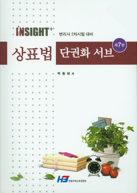 Insight+ 상표법 단권화 서브