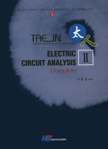 Taein Electric Circuit Analysis Complete(태인 회로연습 컴플리트)