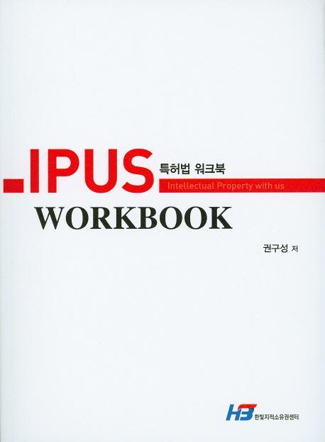 IPUS 특허법 워크북