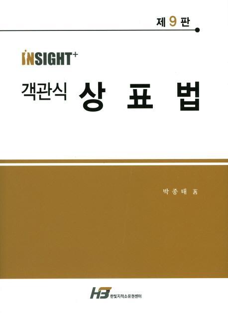 Insight+ 객관식 상표법