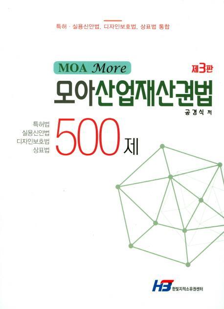 Moa More 모아산업재산권법 500제