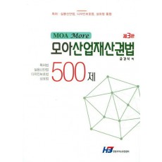 Moa More 모아산업재산권법 500제