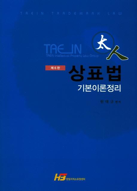 태인 상표법 기본이론정리