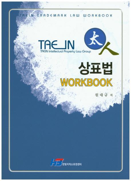 상표법(Workbook)