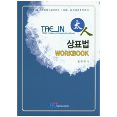 상표법(Workbook)