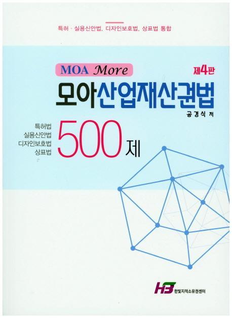 모아산업재산권법 500제