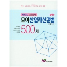 모아산업재산권법 500제