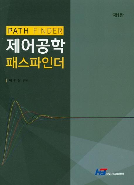 제어공학 패스파인더