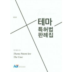 테마 특허법 판례집