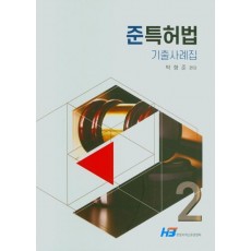 준특허법 기출사례집