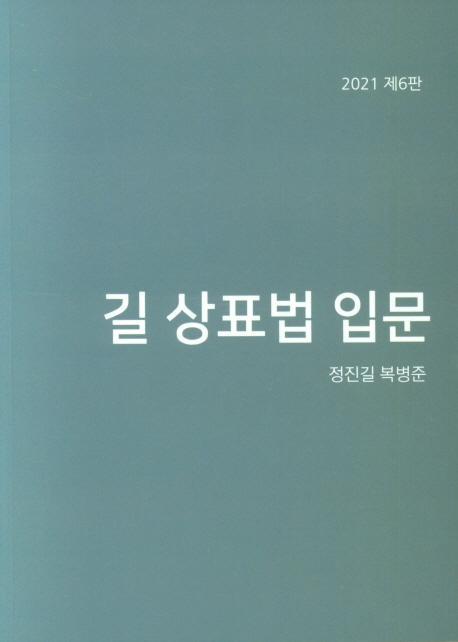 길 상표법 입문(2021)