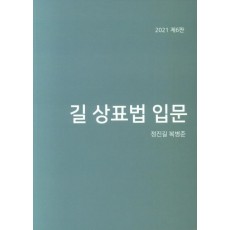 길 상표법 입문(2021)