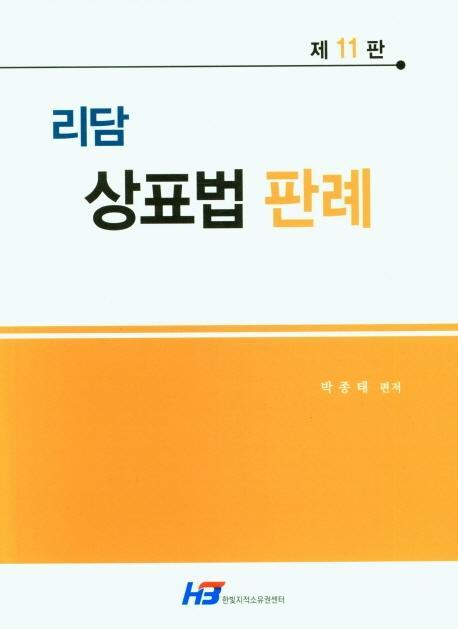 리담 상표법 판례