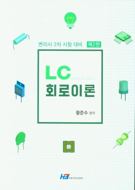 LC 회로이론