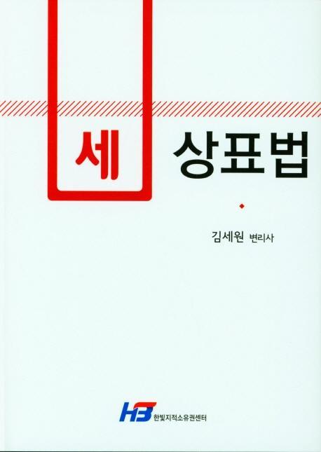 세 상표법