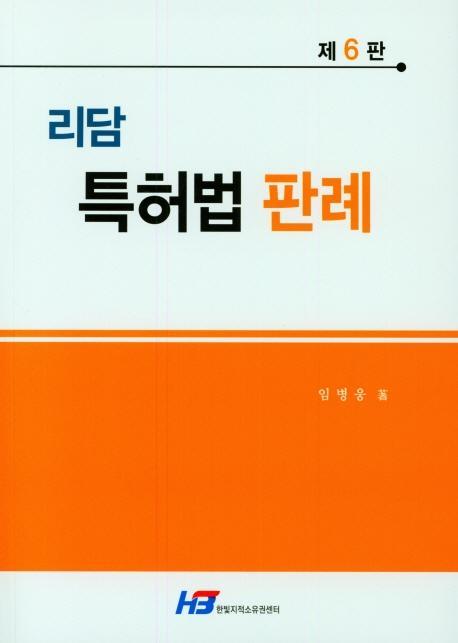 리담 특허법 판례