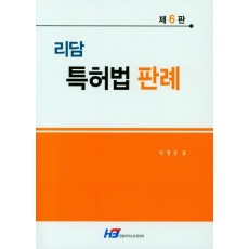 리담 특허법 판례