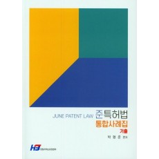 준특허법 통합사례집(상)