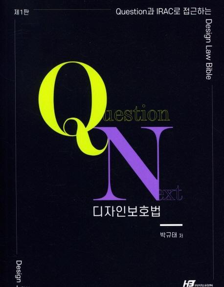 Question과 IRAC로 접근하는 ON디자인보호법