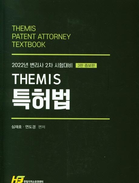 변리사 2차 시험대비 테미스 특허법(THEMIS)(2022)