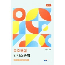 축조해설 민사소송법