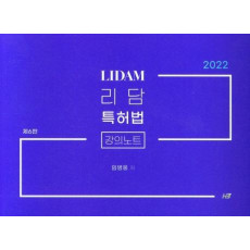 리담특허법 강의노트