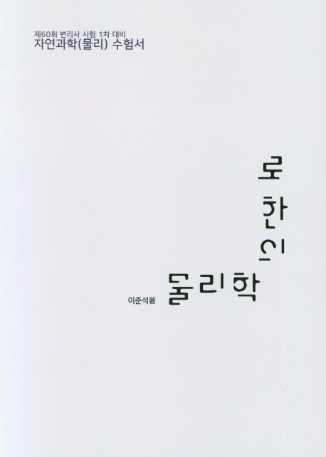 로한의 물리학