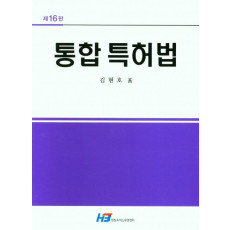 통합 특허법