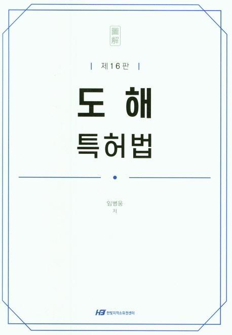 도해 특허법