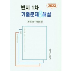 2023 변시 1차 기출문제 해설