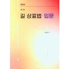 길 상표법 입문(2022)